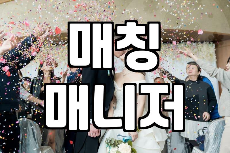 결정사 가입 전 매칭 매니저가 말해주는 등급표의 진실과 현실적인 비용 대비 효율