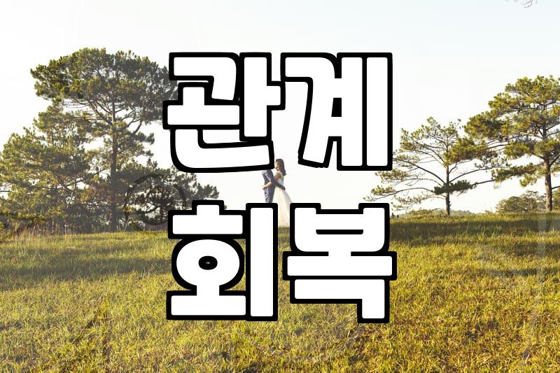 이별 후 다시 만나는 현실적인 방법