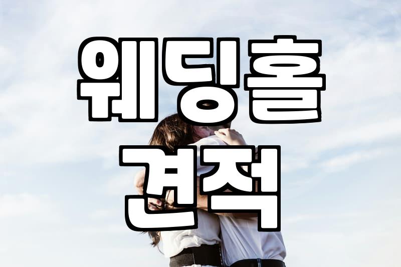 결혼비용 평균 예산과 항목별 실제 지출 구조