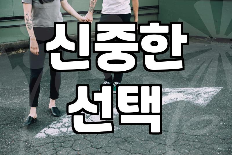 결혼정보회사순위 2026년, 후회 없는 선택 가이드