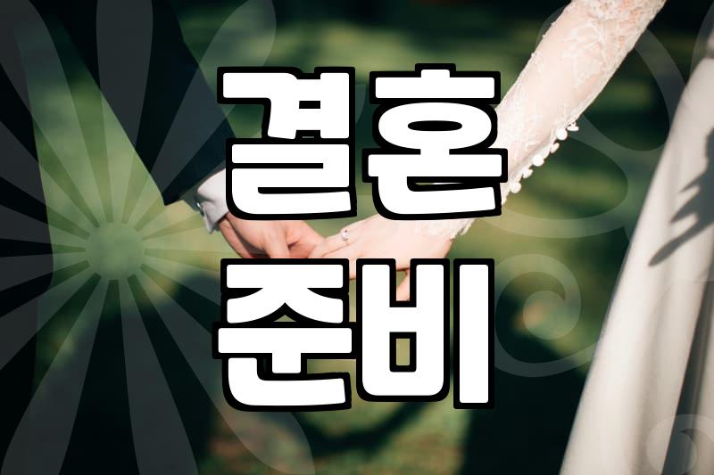 성혼을 향한 현실적인 경로 찾기