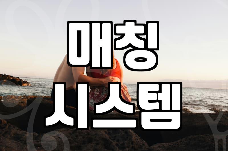 나에게 맞는 결혼정보업체 찾는 법과 실패 없는 전략