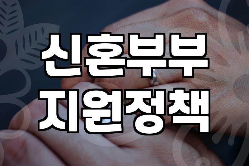 결혼지원금 지급 기준과 예비부부가 알아야 할 혜택 범위