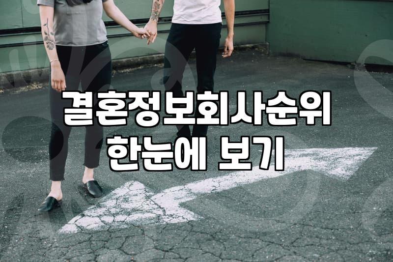 결정사순위 확인 전 알아야 할 가입비와 매칭 시스템의 현실