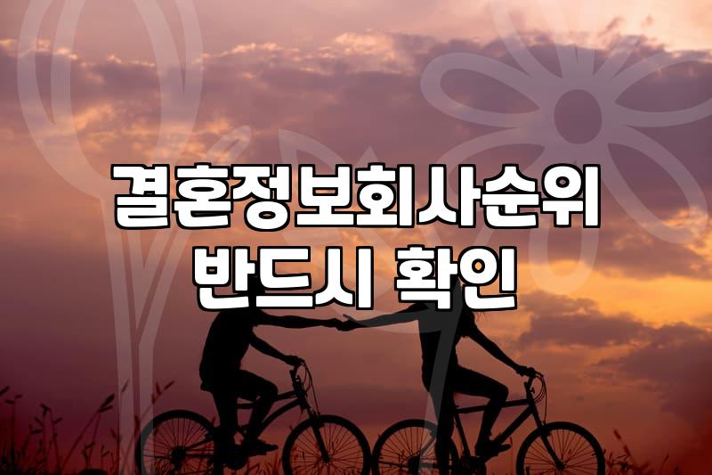 결혼정보회사 상담을 받고 강남역을 걸어 나오면서 기분이 묘했던 날