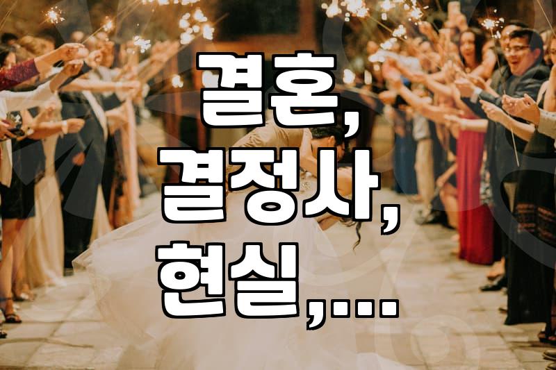 결혼, 왜 하는 걸까? 결정사 경험담과 현실적인 조언