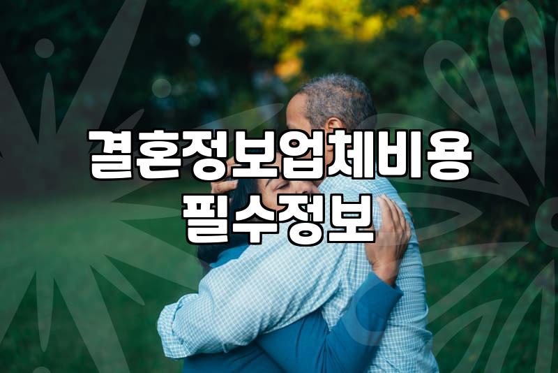 결혼정보회사후기 확인 시 반드시 따져봐야 할 4가지 실체