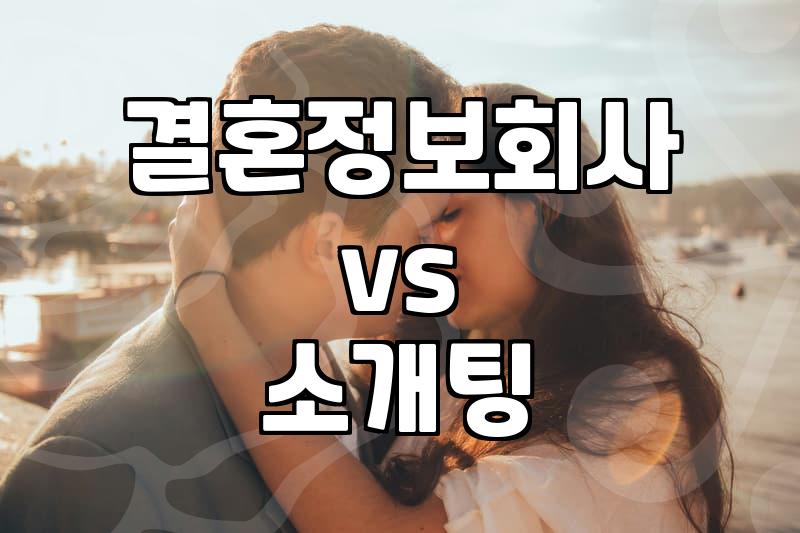 결혼정보회사, 소개팅… 어떻게 다를까요?