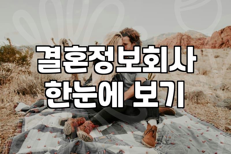 기독교결혼정보회사 선택 전 확인해야 할 비용과 검증 절차
