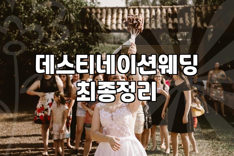 오키나와결혼식 준비할 때 반드시 따져봐야 할 현실적인 체크리스트