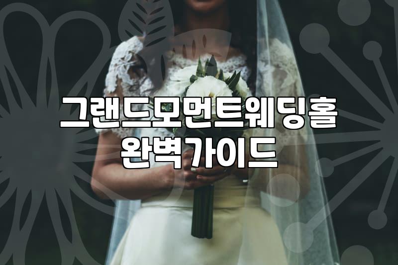 그랜드모먼트 웨딩홀을 다녀온 뒤 남은 것들