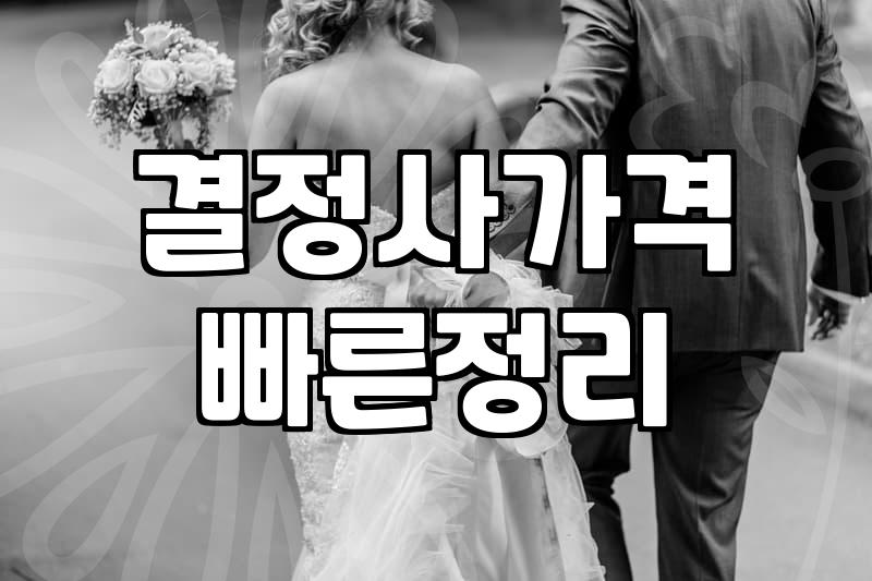 결혼정보회사등급표 확인 전 반드시 알아야 할 현실적 평가 기준