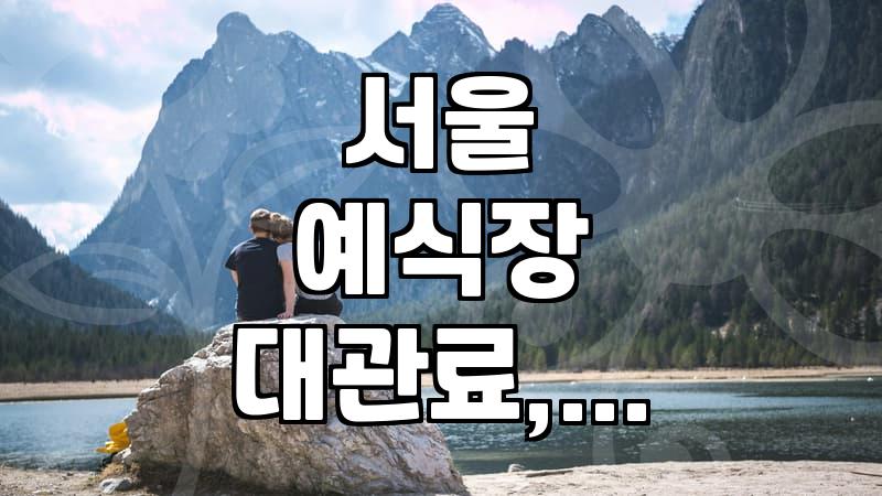 서울 예식장 대관료, 현실적으로 얼마 들까? (송파, 강서구 포함)