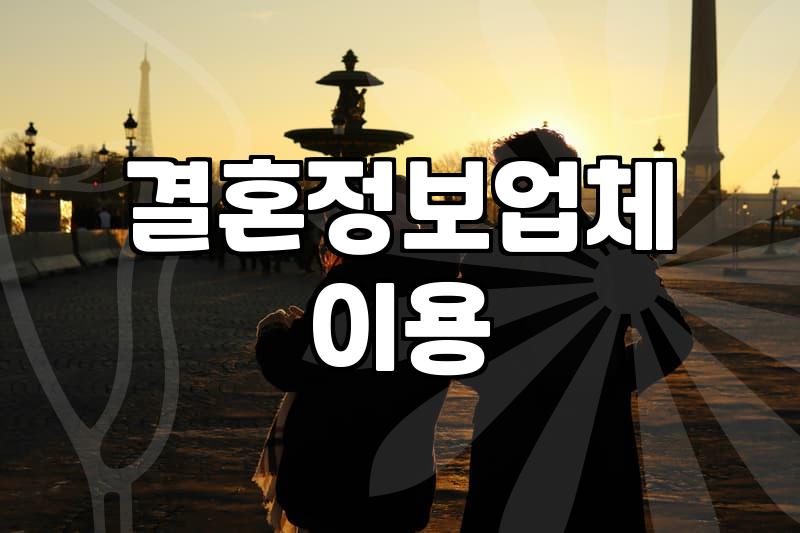 후불제결혼정보회사 비용 체계와 실질적인 운영 방식