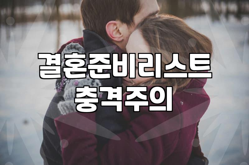 결혼 준비, 화려한 이벤트 뒤에 숨겨진 현실적인 고민들