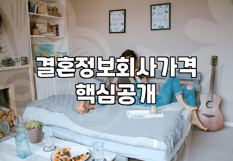 30대 연애와 결혼 준비 과정에서 살펴보는 결혼정보회사 비용과 현실적인 진행 방식