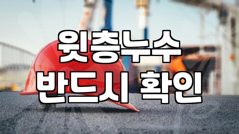 누수보수 작업의 현실적인 비용과 공사 진행 순서