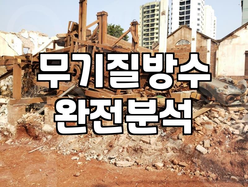 옥상방수제 선택 기준과 시공 비용 확인하기