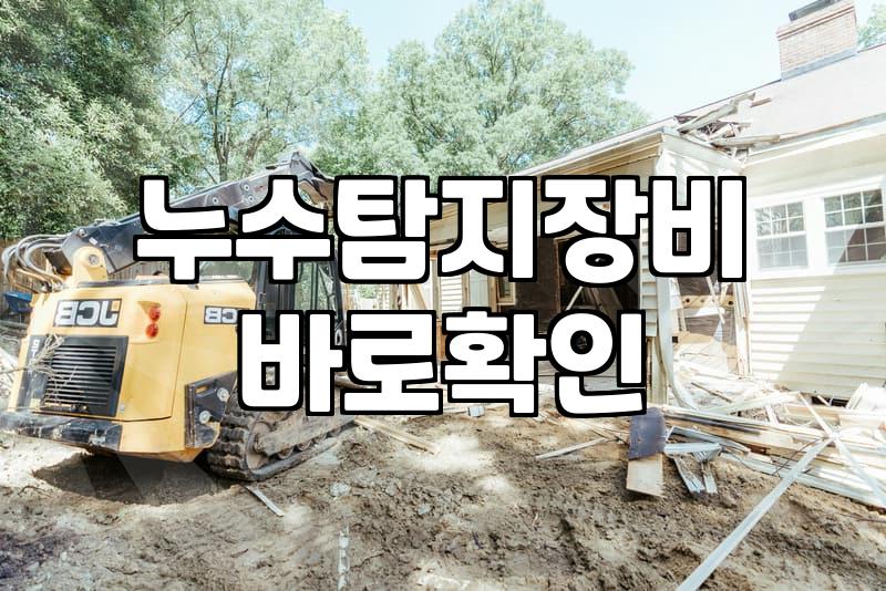 누수보수 비용과 작업 방식을 결정짓는 핵심 변수