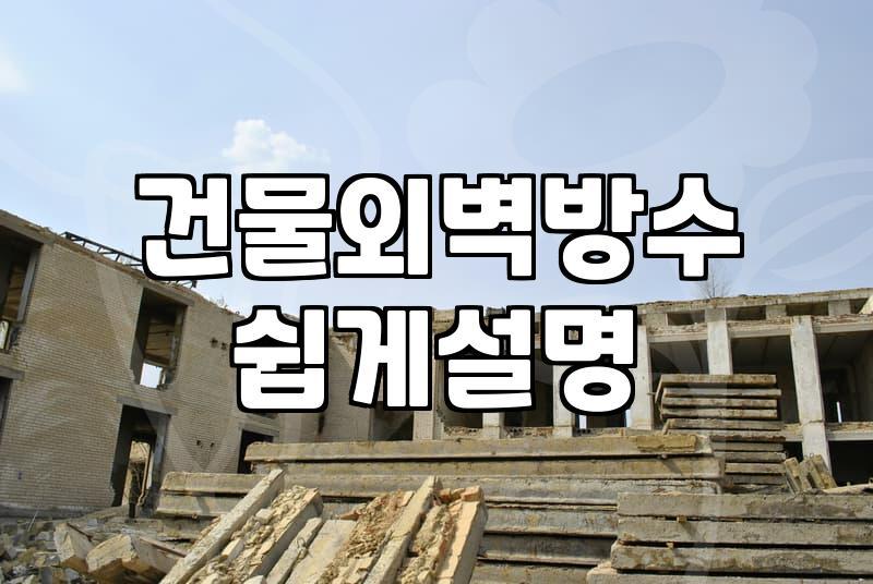 외벽방수실리콘 작업 시 반드시 확인해야 할 안전과 시공 기준