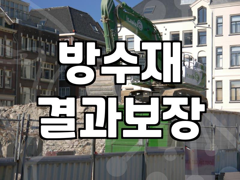 건물외벽방수 비용 결정 요소와 시공 범위 기준