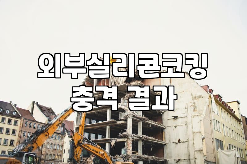 외벽방수업체 선정 기준과 합리적인 시공 비용 산출 방식