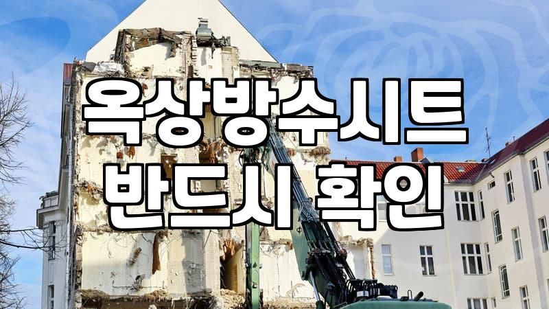 옥상방수비용 결정하는 공법과 평당 단가 분석