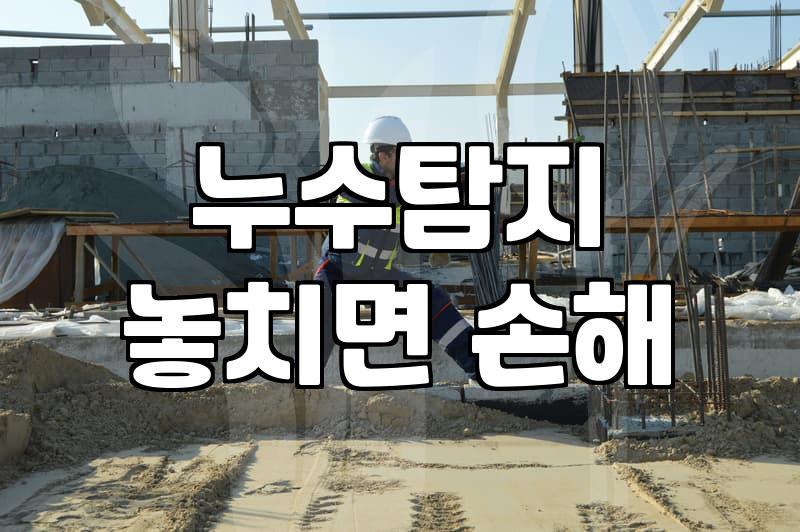 누수보수 비용과 작업별 소요 기간 기준
