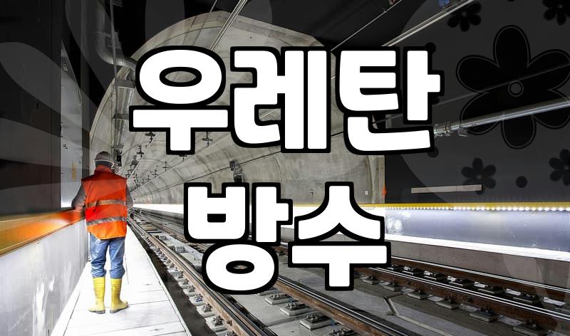 옥상방수공사 비용과 시기 결정하는 핵심 요소 5가지