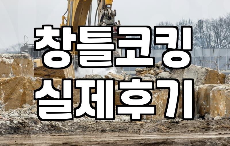 외벽방수 공사 비용과 노후 건물 누수 차단 전략