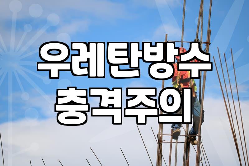 옥상방수방법 종류별 비용과 시공 기간 차이