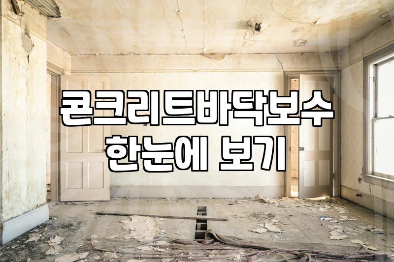 옥상방수 비용 산정 기준과 공법별 실제 수명 차이