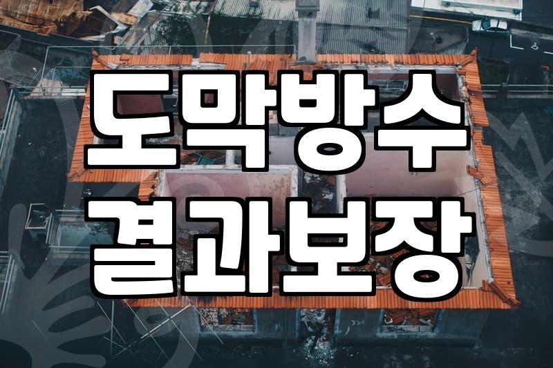 욕실방수 시공 비용과 실제로 누수를 잡는 방법