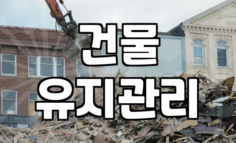 외벽방수 작업 시기 결정과 공법별 실제 비용 차이