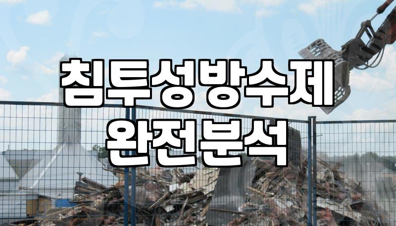 옥상방수방법 선정 시 고려할 3가지 핵심 요소와 작업 순서