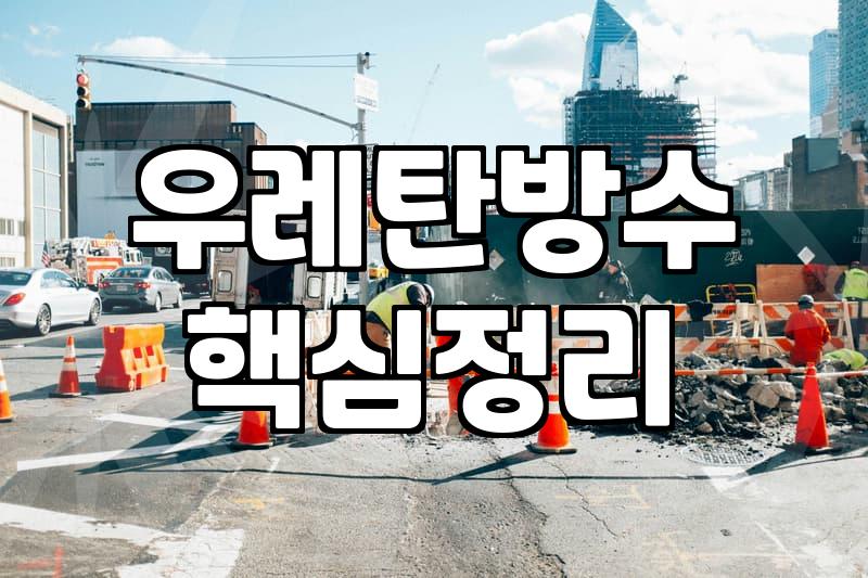옥상방수액 종류별 시공 비용과 유지 기간 차이