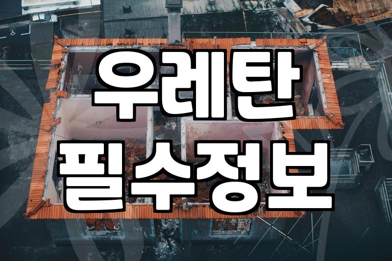 에폭시옥상방수 선택 전 반드시 확인해야 할 내구성과 주의사항