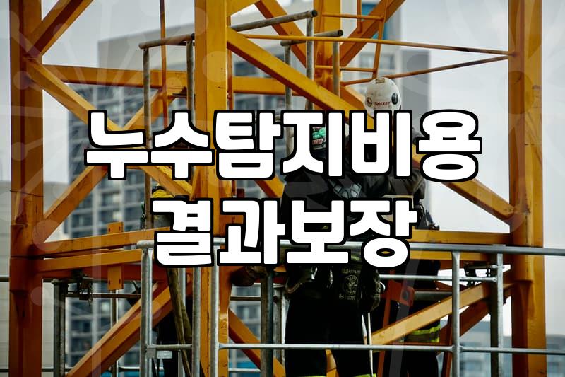 누수보수 비용과 작업 시기 결정하는 핵심 요인