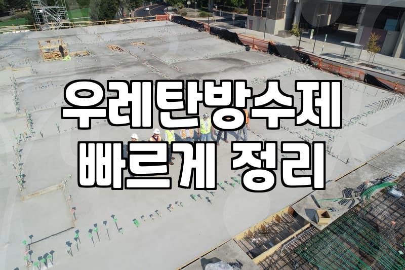 옥상방수 시공 비용과 실제로 견적을 결정하는 기준