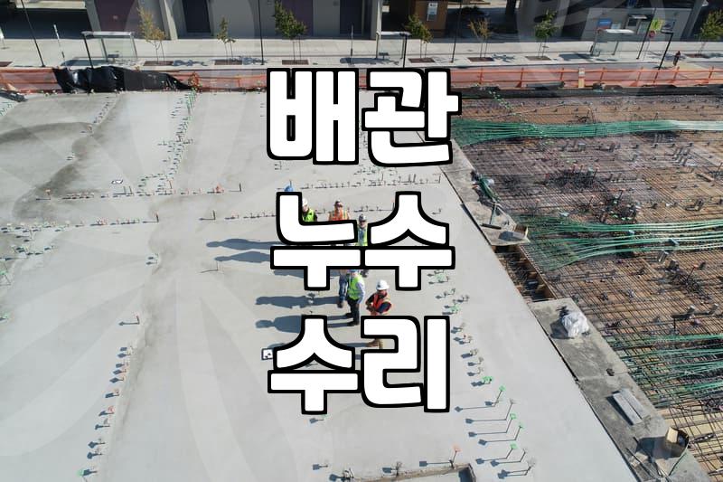 누수보수 방법과 견적 산출시 확인해야 할 핵심 기준