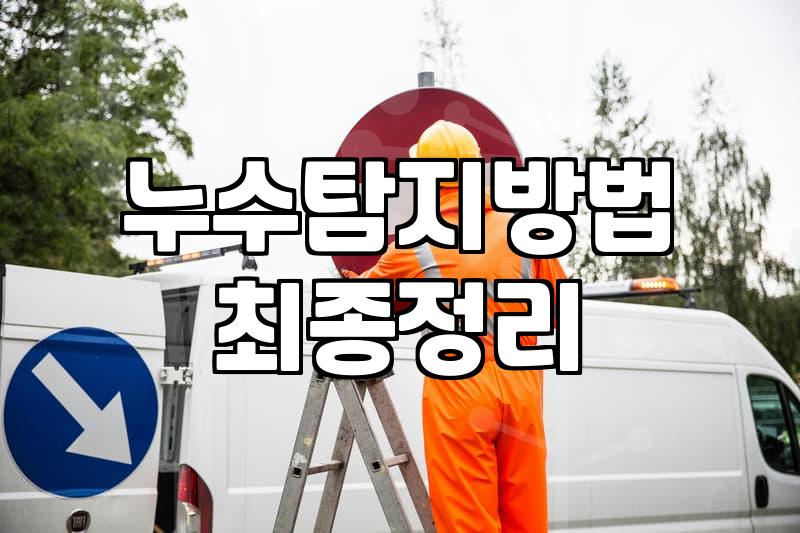 누수보수 비용과 공사 범위를 결정짓는 핵심 기준