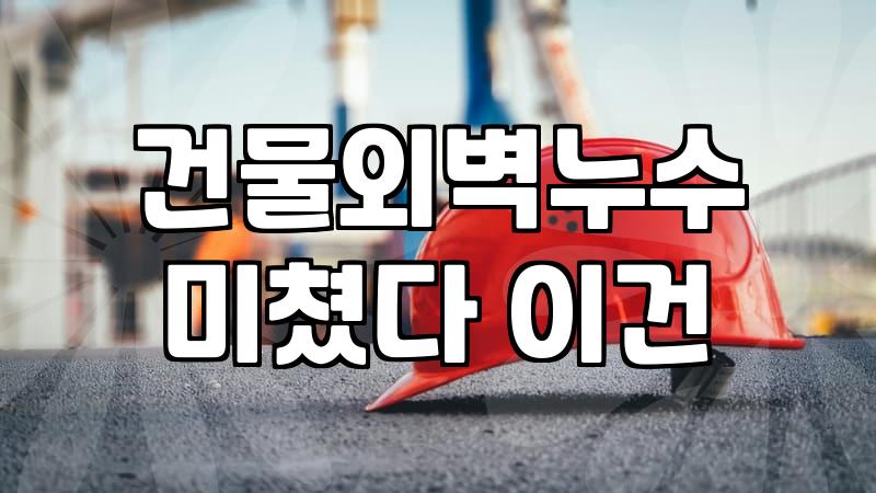 외벽방수업체 선정 기준과 비용 결정 요소