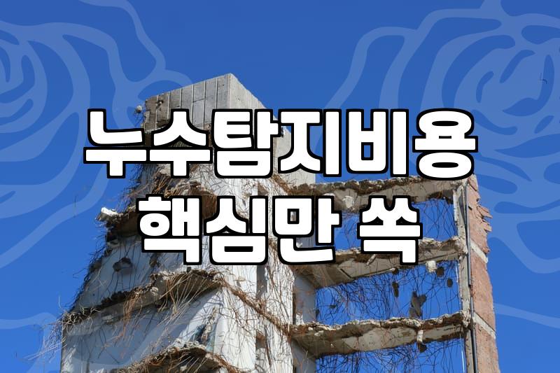 누수보수 방법과 아파트 현장별 현실적인 비용 산정 기준