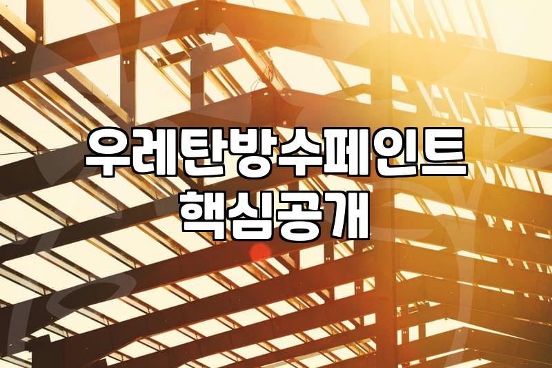 에폭시옥상방수 시공비용과 하자 방지를 위한 기준