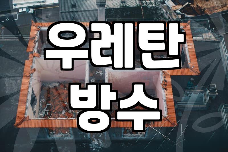에폭시옥상방수 시공 전 반드시 확인해야 할 내구성과 자재 특성
