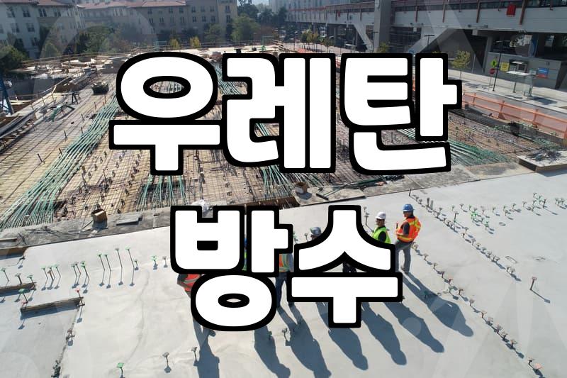 옥상방수견적 산정 기준과 평당 비용 범위의 이해