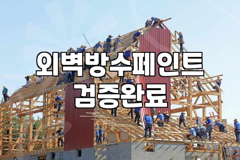 외벽방수제 효과적인 시공 범위와 누수 차단 핵심 노하우