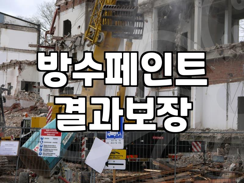 외벽방수공사 비용과 시공 방식을 결정하는 주요 요인