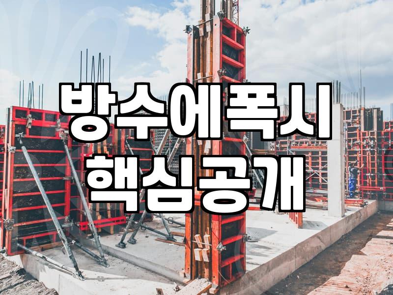 옥상방수방법 선택 기준과 현실적인 공사 비용 분석