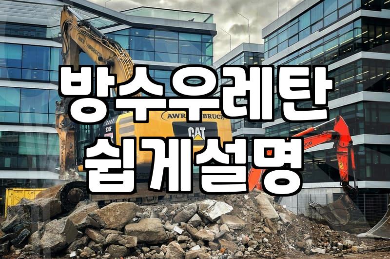 옥상방수 시공 시 비용을 결정하는 실제 핵심 요소와 공법